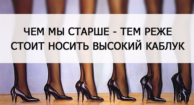 Возраст и каблук Остеоартрит и каблуки