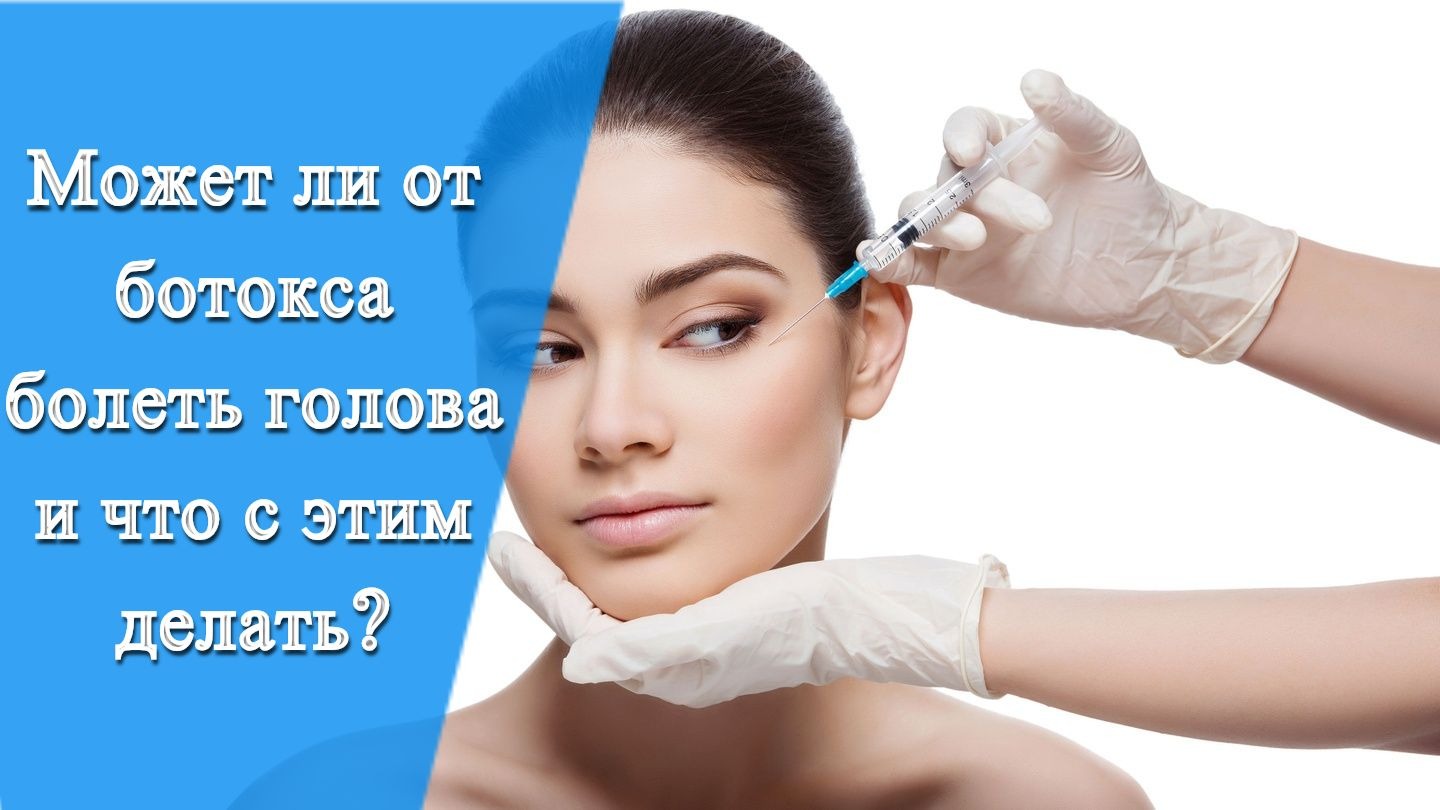 Может болеть голова после ботокса