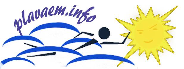 Сайт о плавании - главная страница plavaem.info